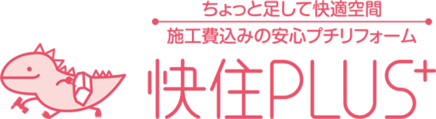 ちょい足して快適空間 施工費込みの安心プチリフォーム 快住PLUS⁺(別ウィンドウで開きます)